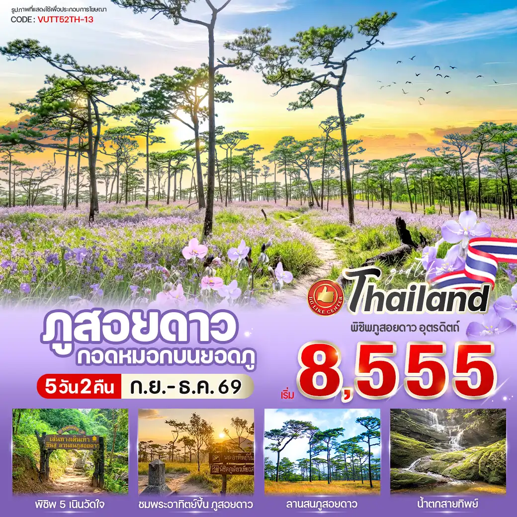 ทัวร์อุตรดิตถ์ ภูสอยดาว กอดหมอกบนยอดภู 5วัน 2คืน