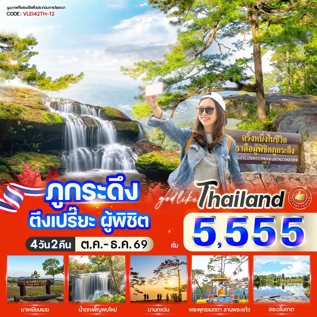 ทัวร์เลย ภูกระดึง ตึงเปรี๊ยะ ผู้พิชิต 4วัน 2คืน