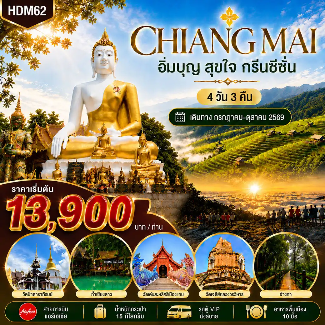 ทัวร์เชียงใหม่ อิ่มบุญ สุขใจ กรีนซีซั่น 4วัน 3คืน (FD)