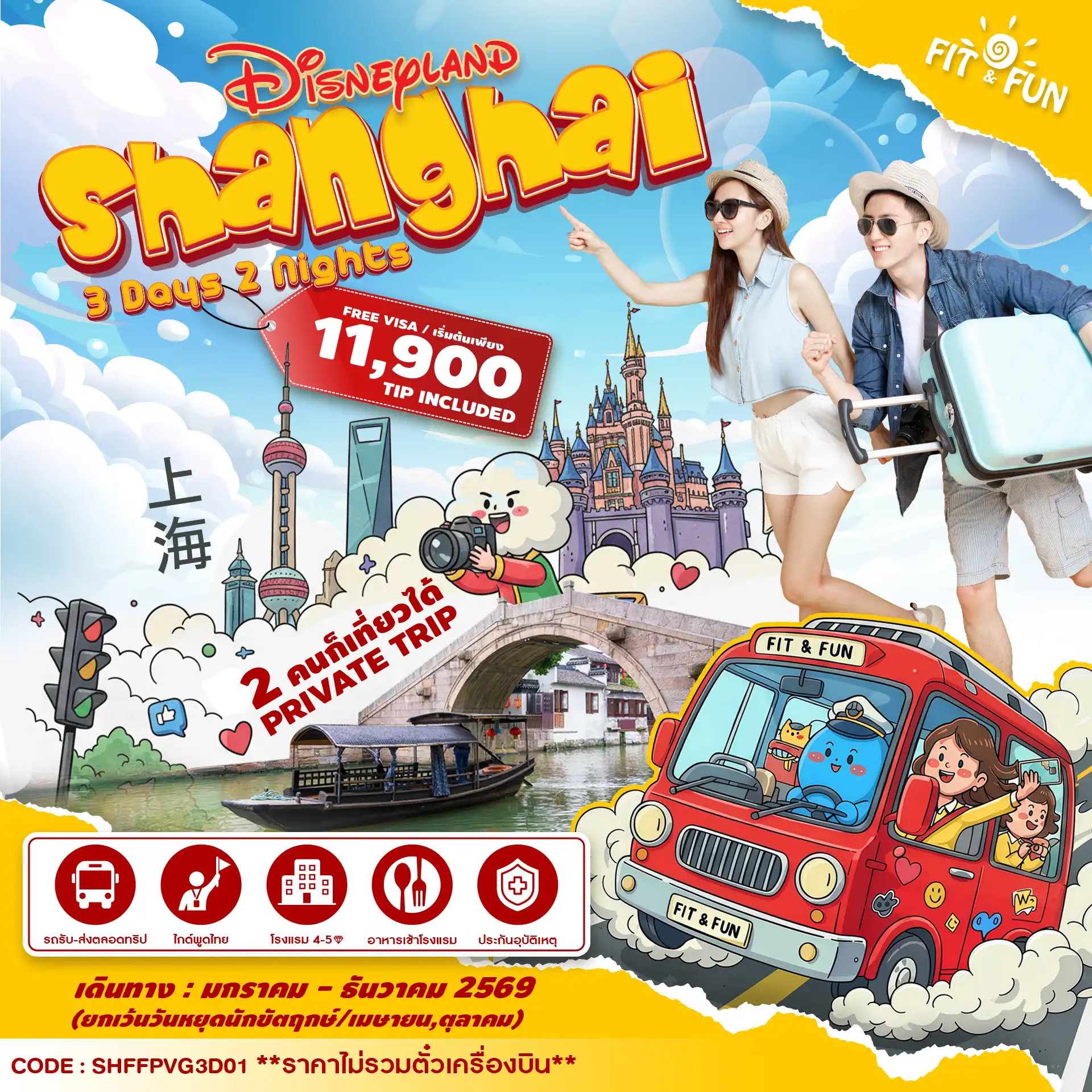 แพ็กเกจ ทัวร์จีน SHANGHAI DISNEY 3วัน 2คืน