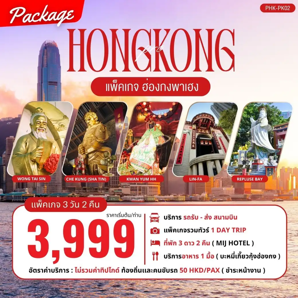แพ็กเกจทัวร์ฮ่องกง PACKAGE PRO HONGKONG พาเฮง 3วัน 2คืน