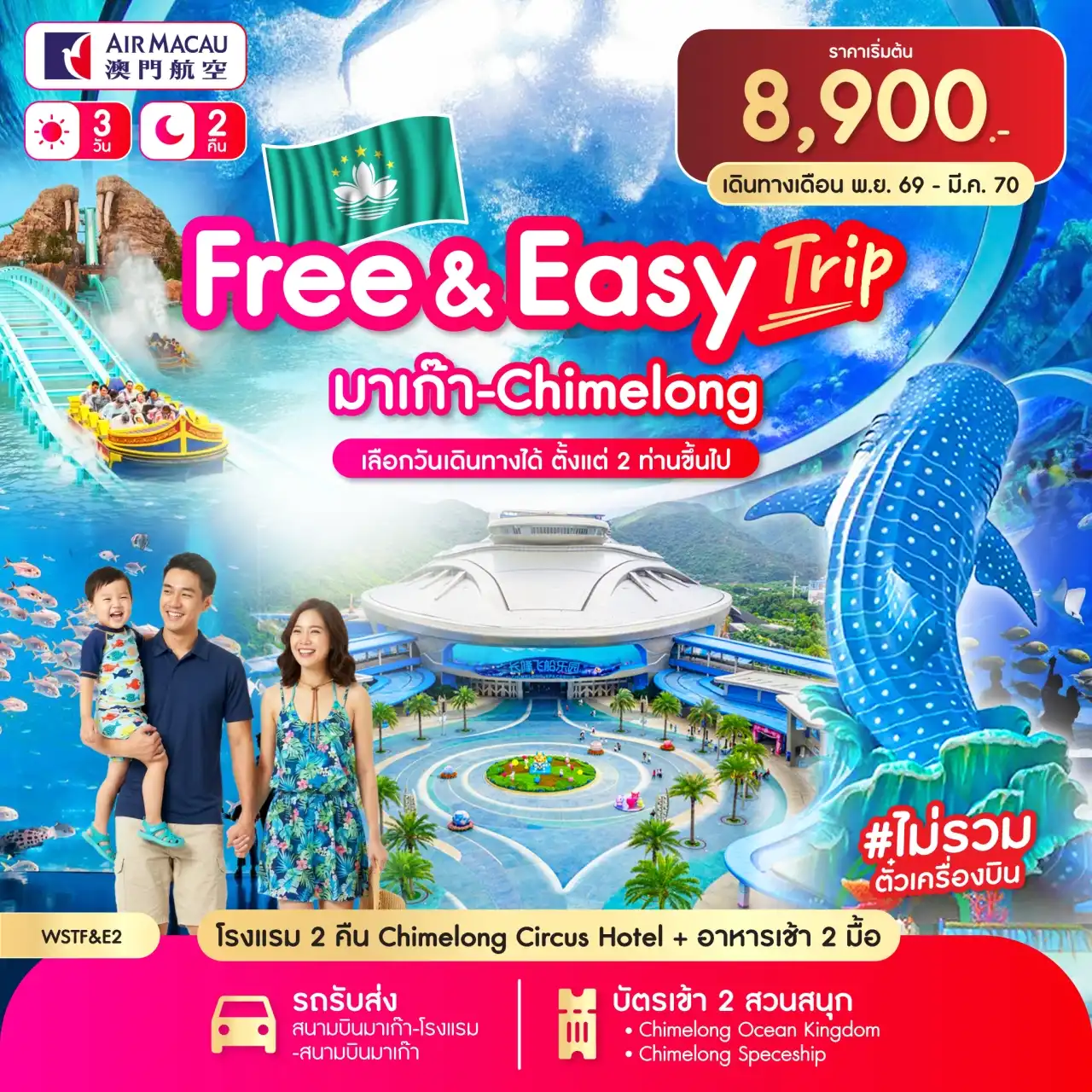 ทัวร์มาเก๊า Free & Easy มาเก๊า-จูไห่-Chime long 3วัน 2คืน ก.ค.69-ม.ค.70