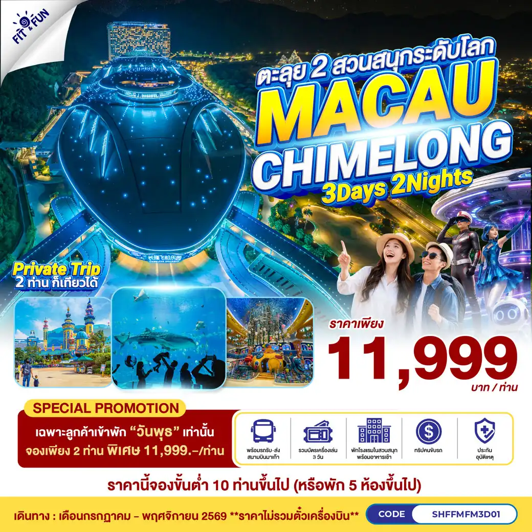 MACAU CHIMELONG 2 สวนสนุก นอน Chimelong Circus 3วัน 2คืน