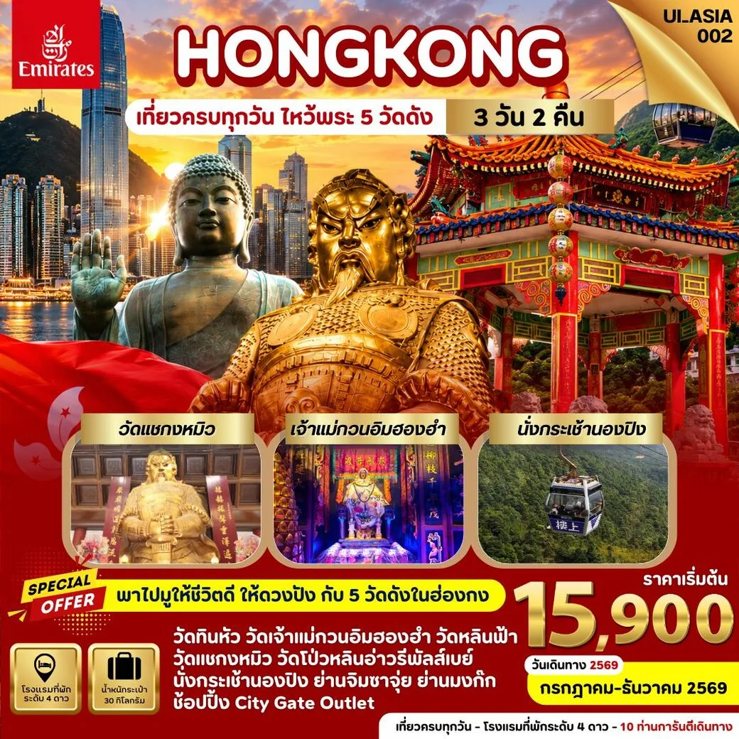 ทัวร์ฮ่องกง Hongkong 3วัน 2คืน (EK)