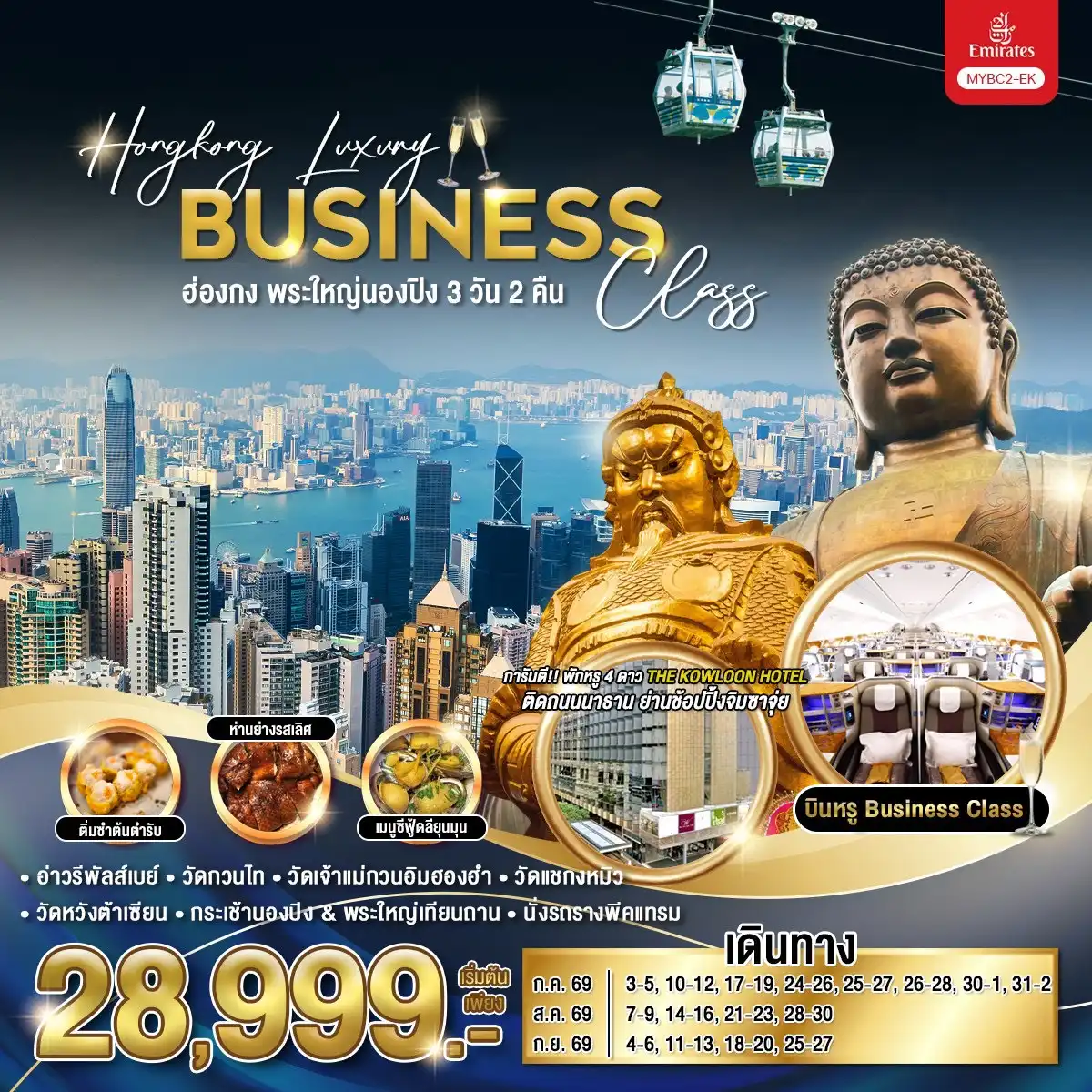 ทัวร์ฮ่องกง Hongkong Luxury Business Class ฮ่องกง พระใหญ่นองปิง 3วัน 2คืน (EK)