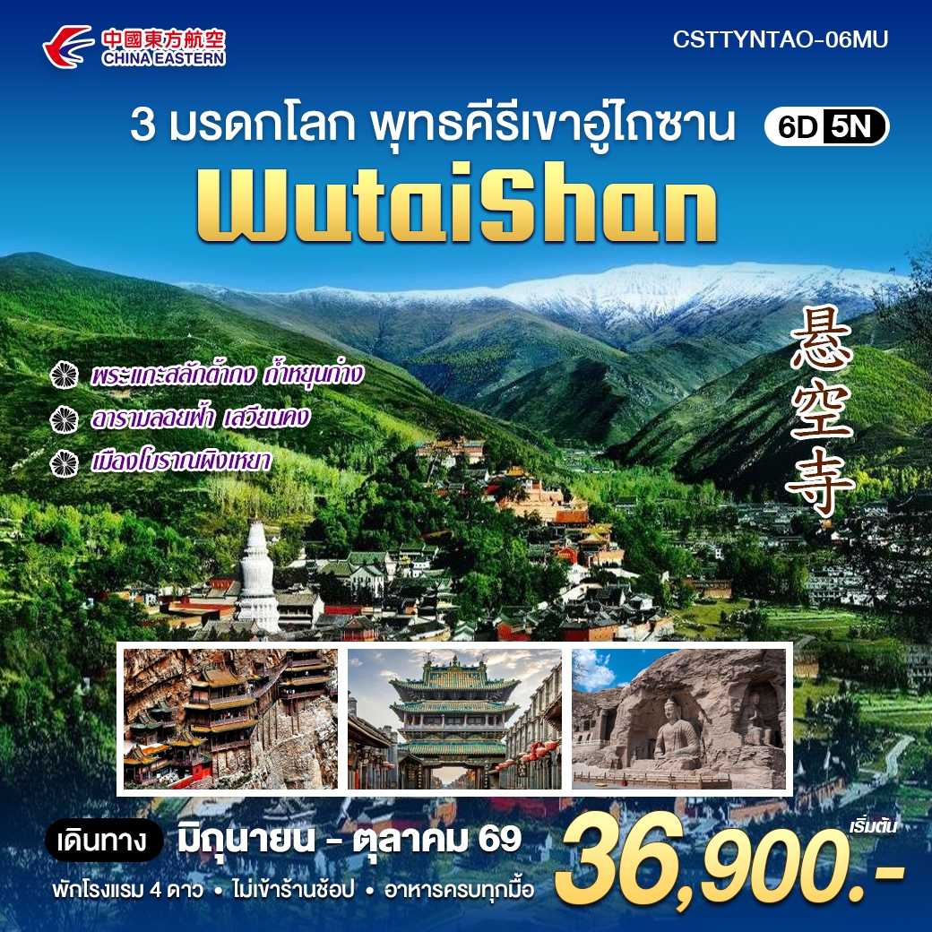 ทัวร์จีน 3 มรดกโลก พุทธคีรีเขาอู่ไถซาน 6วัน 5คืน (MU)