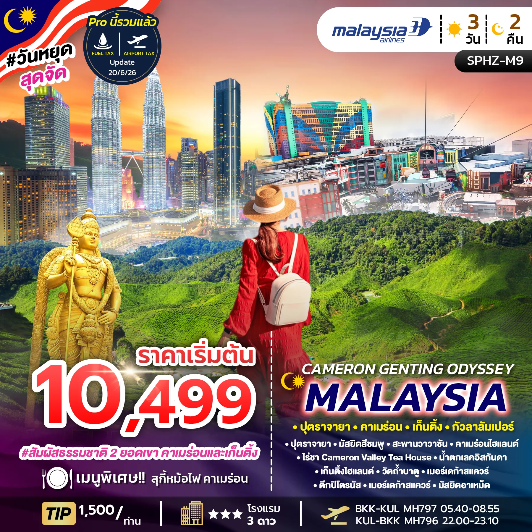 ทัวร์มาเลเซีย CAMERON GENTING ODYSSEY MALAYSIA  3วัน 2คืน (MH)