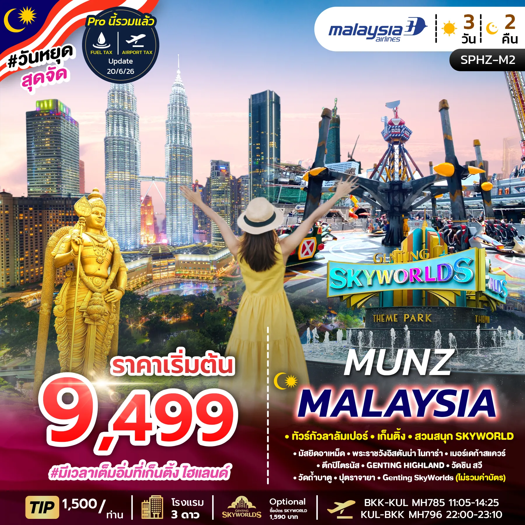 ทัวร์มาเลเซีย MUNZ MALAYSIA-SKYWORLD THEME PARK 3วัน 2คืน (MH)