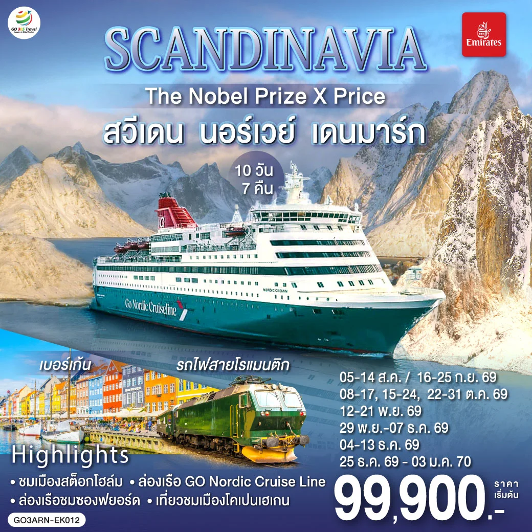 ทัวร์สแกนดิเนเวีย SCANDINAVIA THE NOBEL PRIZE X PRICE สวีเดน นอร์เวย์ เดนมาร์ก 10วัน 7คืน (EK)