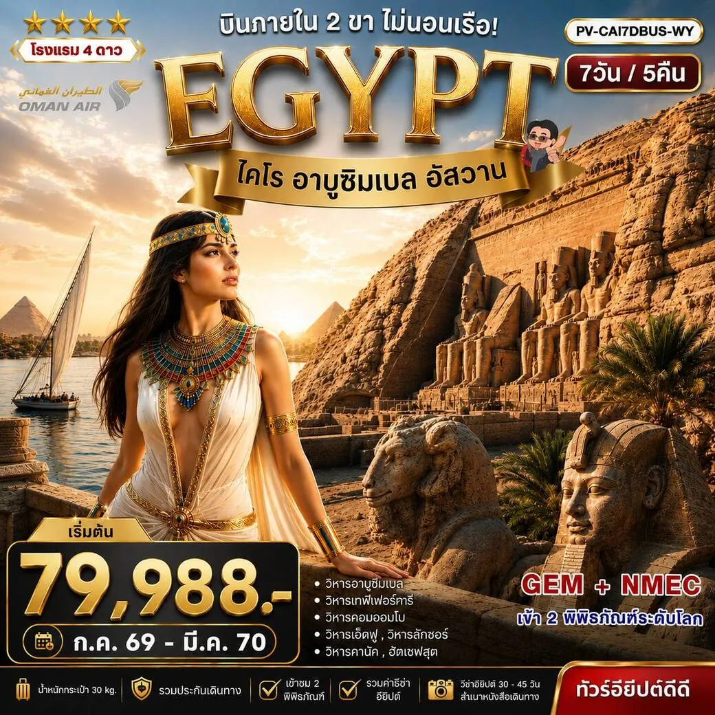 ทัวร์อียิปต์ มหัศจรรย์แดนฟาโรห์ บินภายใน 2 ขา เข้า 2 มิวเซียม 7วัน 5คืน (WY/QR)