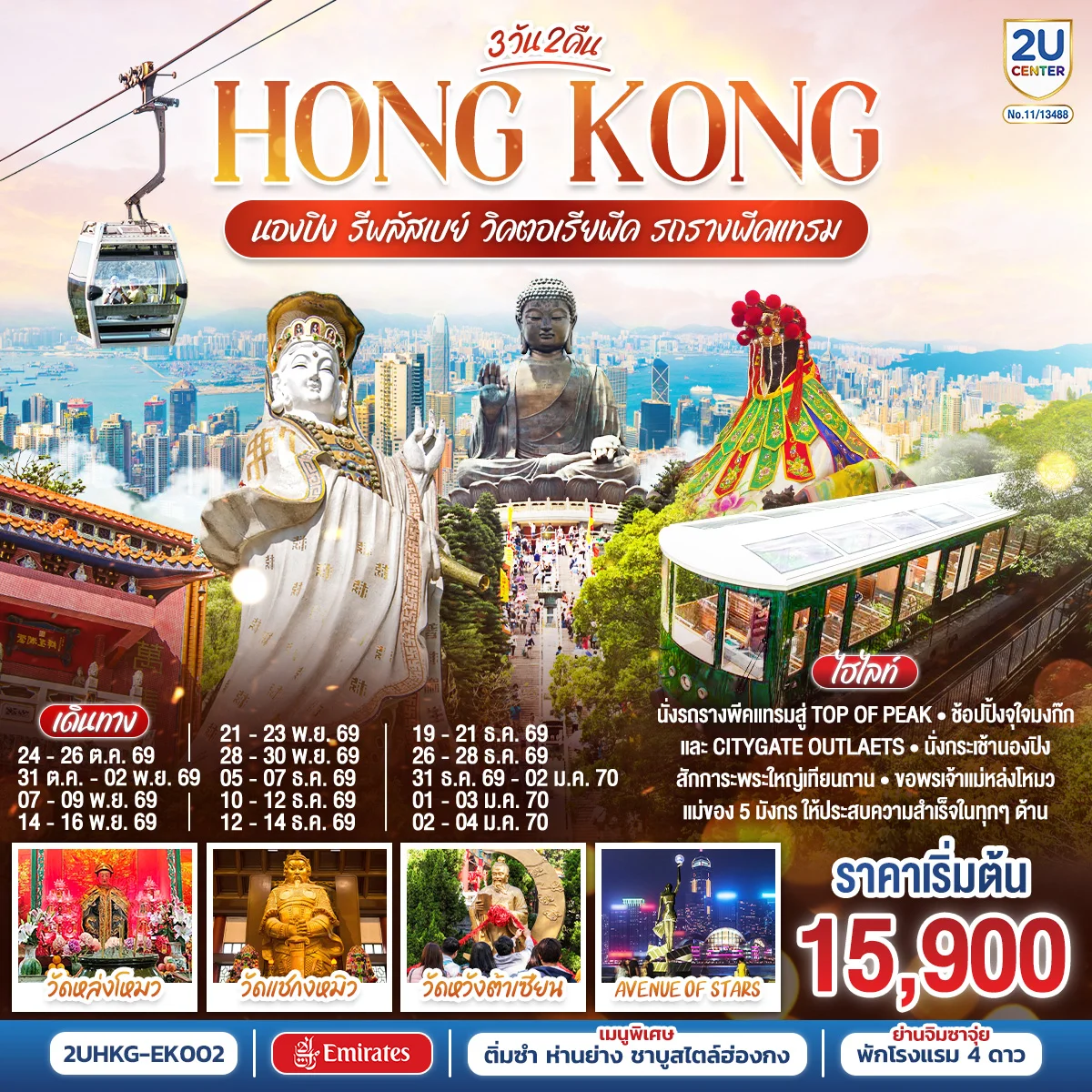 ทัวร์ฮ่องกง HONGKONG นองปิง รีพลัสเบย์ วิคตอเรียพีค รถรางพีคแทรม 3วัน 2คืน (EK)