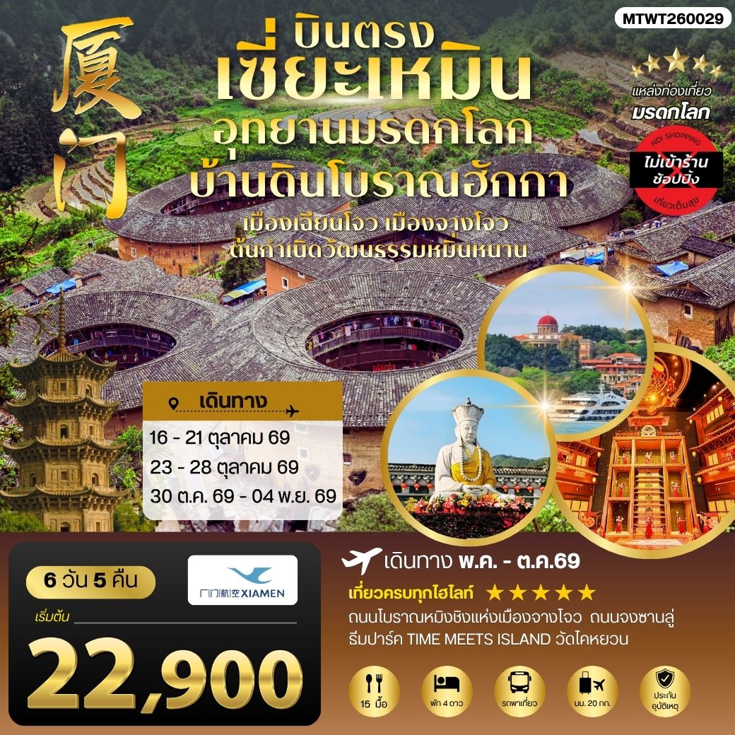 ทัวร์จีน บินตรงนครเซี่ยะเหมิน ชมอุทยานมรดกโลกบ้านดินโบราณฮักกา เมืองเฉียนโจว เมืองจางโจวต้นกาเนิดวัฒนธรรมหมิ่นหนาน 6วัน 5คืน *ไม่เข้าร้าน* (MF)