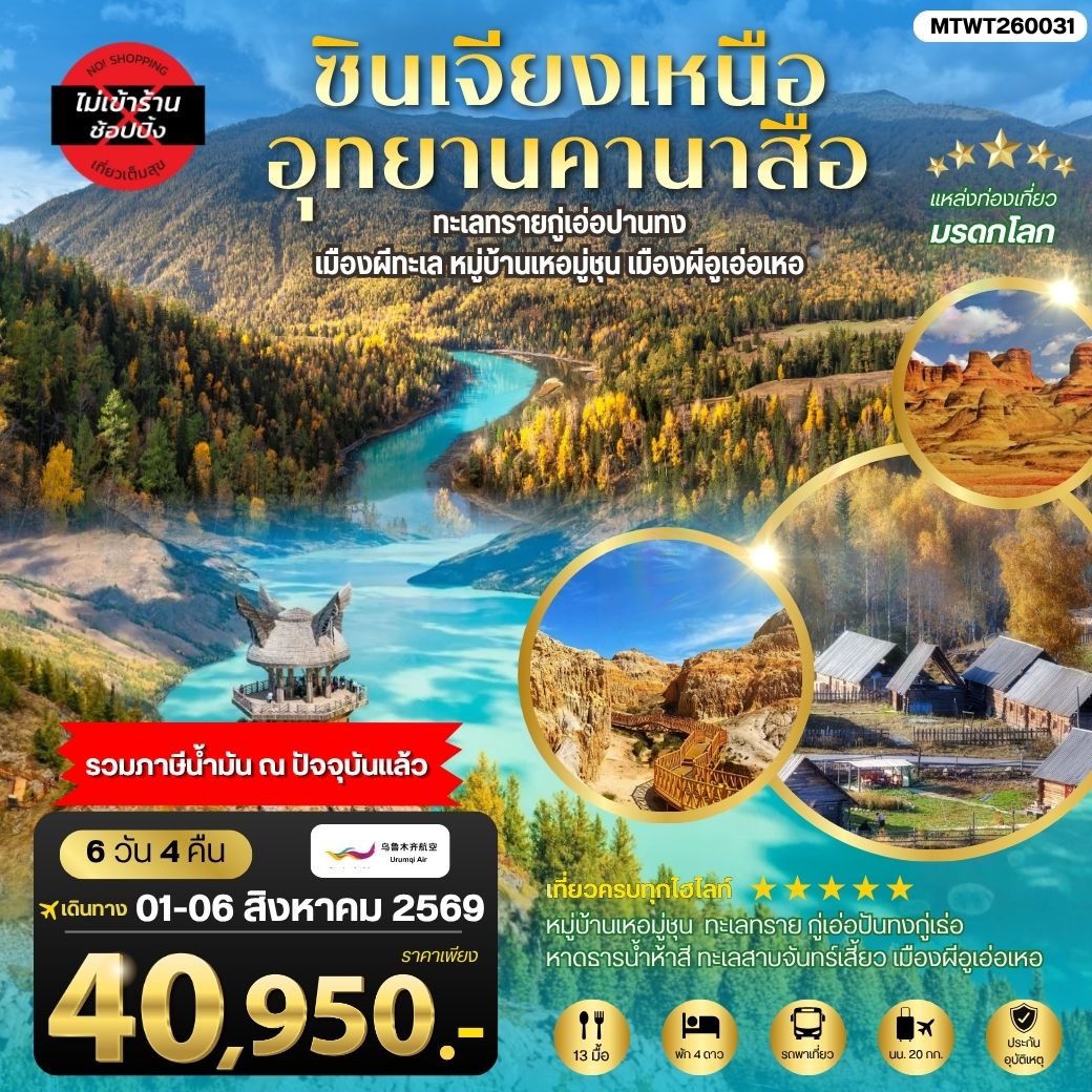 ทัวร์จีน ซินเจียงเหนือ อุทยานคานาสือ ทะเลทรายกู่เอ่อปานทง  เมืองผีทะเล หมู่บ้านเหอมู่ชุน เมืองผีอูเอ่อเหอ ตลาดต้าปาจา เมืองอูรุมุฉี 6วัน 4คืน (UQ)