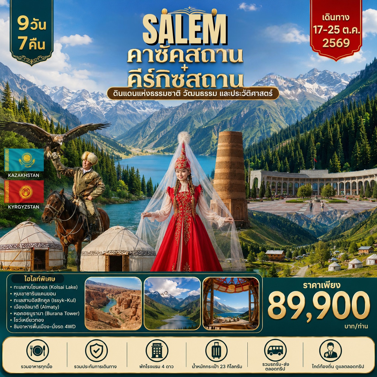 ทัวร์คาซัคสถาน คีร์กิซสถาน SALEM KAZAKHSTAN KYRGYZSTAN 9วัน 7คืน (KC)