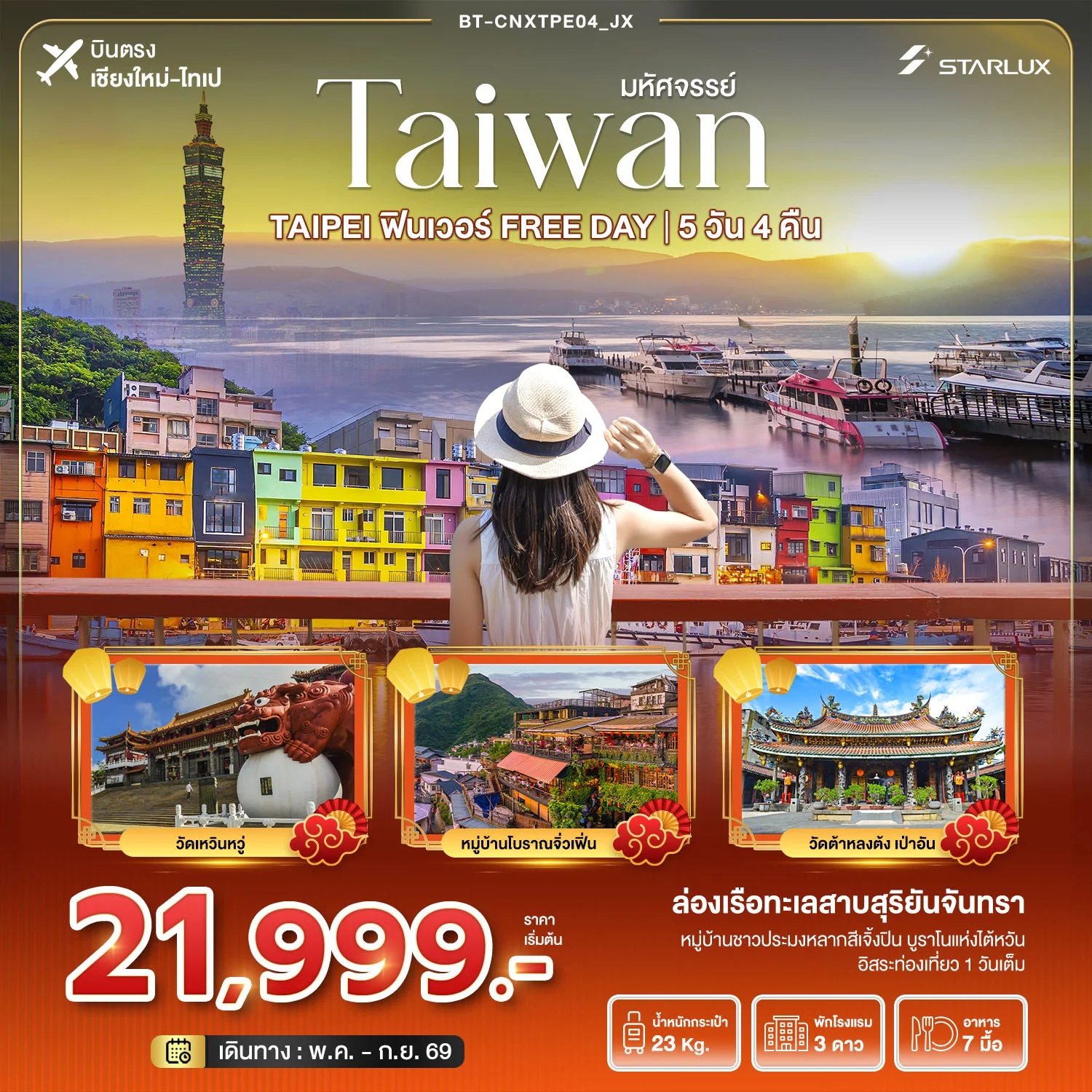 ทัวร์ไต้หวัน มหัศจรรย์...TAIPEI ฟินเวอร์ FREE DAY *บินตรงเชียงใหม่* 5วัน 4คืน (JX)