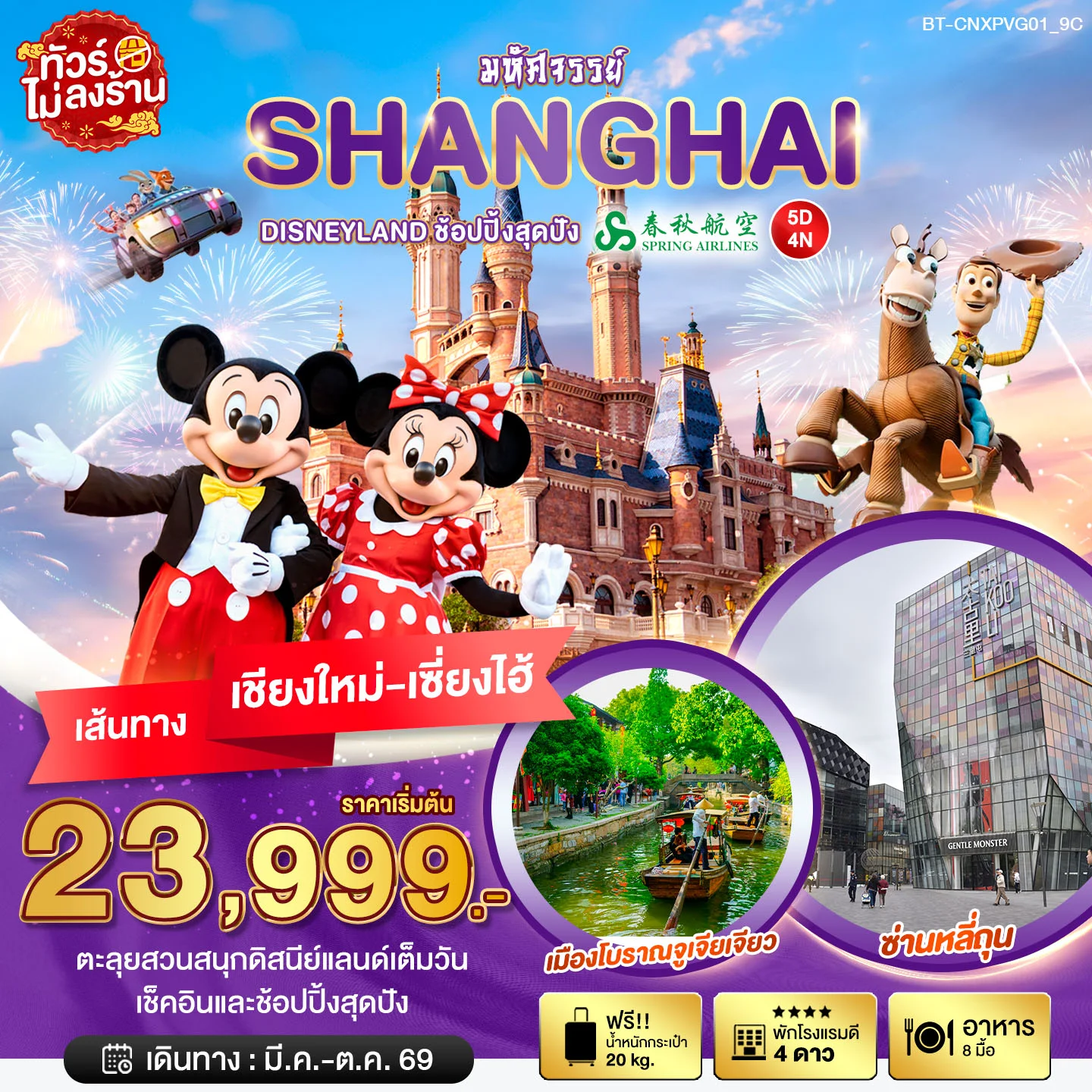ทัวร์จีน มหัศจรรย์...เซี่ยงไฮ้ DISNEYLAND เต็มวัน *บินตรงเชียงใหม่* ทัวร์ไม่ลงร้าน 5วัน 4คืน (9C)