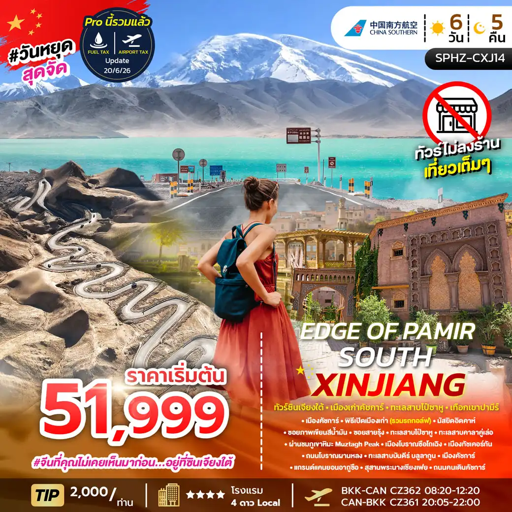 ทัวร์จีน EDGE OF PAMIR SOUTH XINJIANG ซินเจียงใต้ เมืองเก่าคัชการ์ ทะเลสาปไป๋ซาหู เทือกเขาปามีร์ 6วัน 5คืน (CZ)