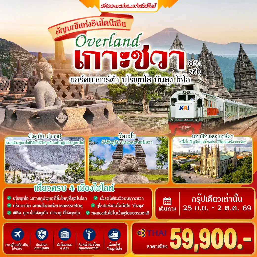 ทัวร์อินโดนีเซีย Overland เกาะชวา 8วัน 7คืน (TG)