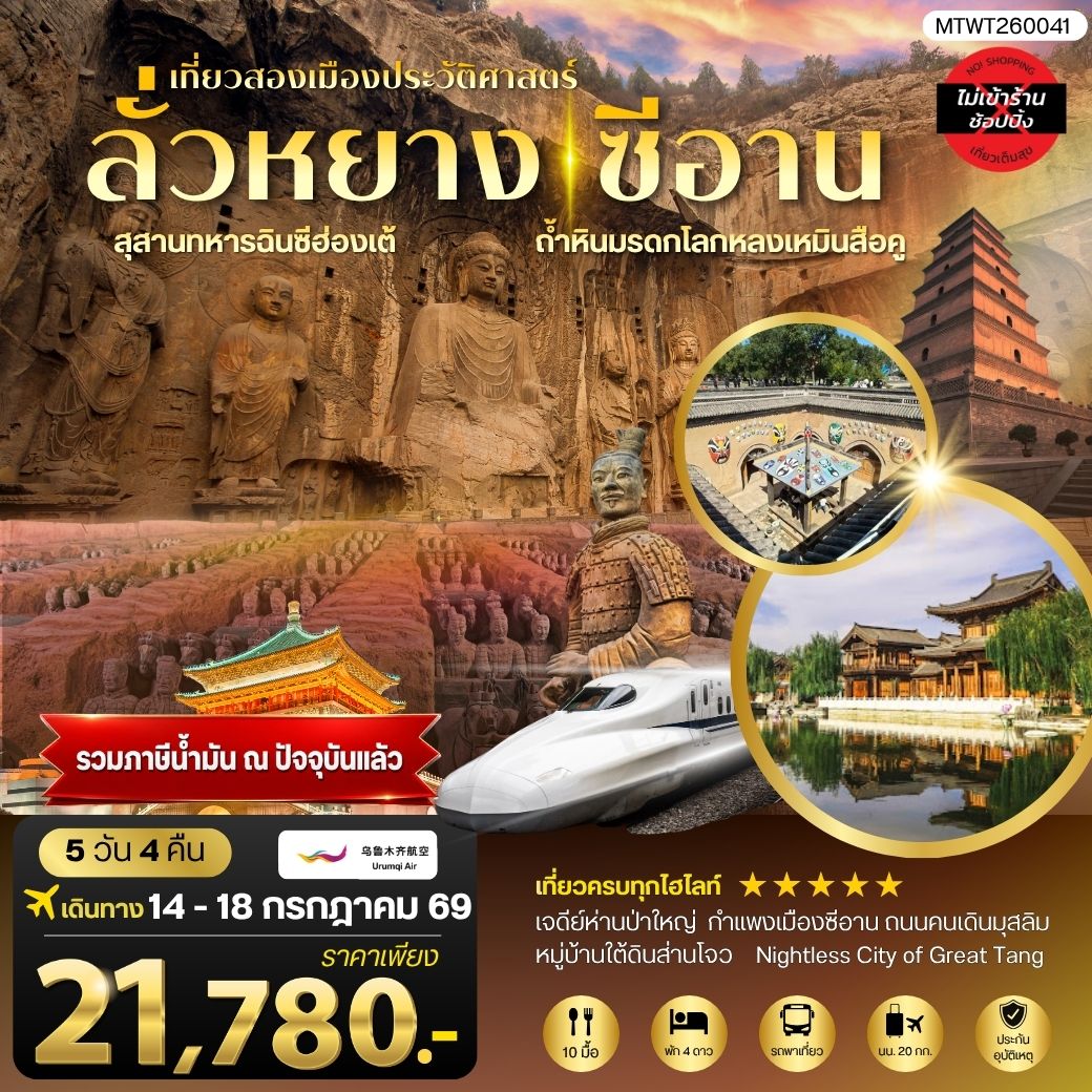 ทัวร์จีน เที่ยวสองเมืองประวัติศาสตร์นครลั่วหยาง นครซีอาน สุสานทหารจิ๋นซีฮ่องเต้ ถ้าหินมรดกโลกหลงเหมินสือคู หมู่บ้านใต้ดินส่านโจว เจดีย์ห่านป่าใหญ่ 5วัน 4คืน (UQ)
