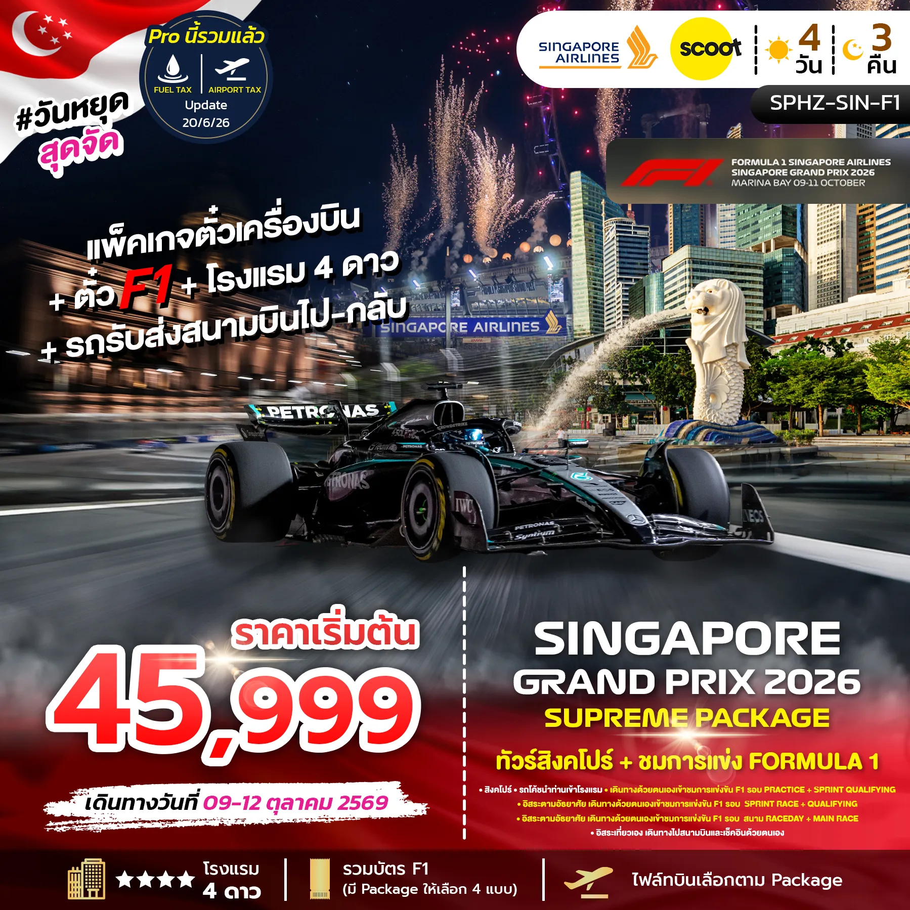 ทัวร์สิงคโปร์ SINGAPORE SUPREME PACKAGE 2026 สิงคโปร์ + ชมการแข่ง FORMULA1 4วัน 3คืน (SQ)
