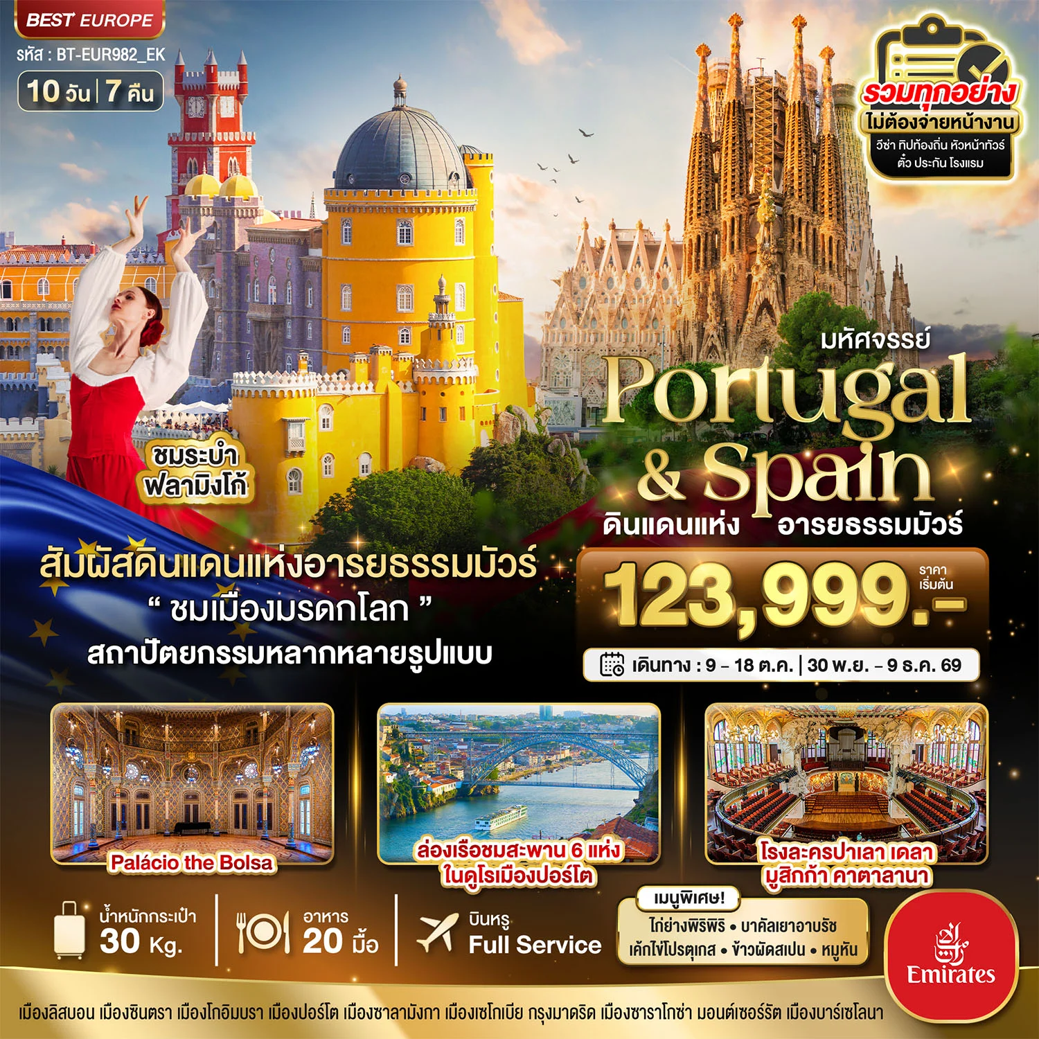 ทัวร์โปรตุเกส มหัศจรรย์...โปรตุเกส สเปน ดินแดนแห่งอารยธรรมมัวร์ 10วัน 7คืน (EK)