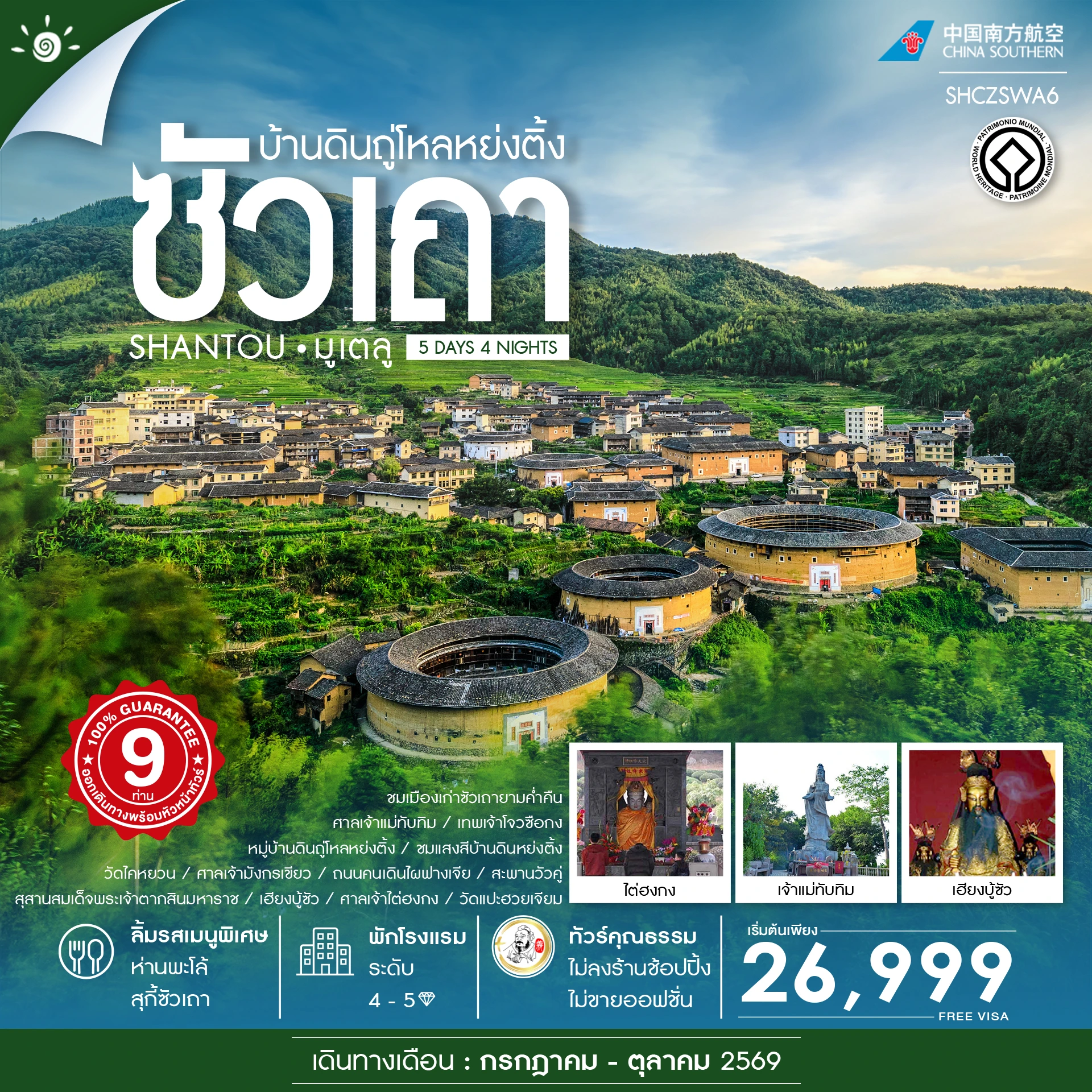 ทัวร์จีน คุณธรรม ซัวเถา มูเตลู บ้านดินถู่โหลหย่งติ้ง 5วัน 4คืน (CZ)