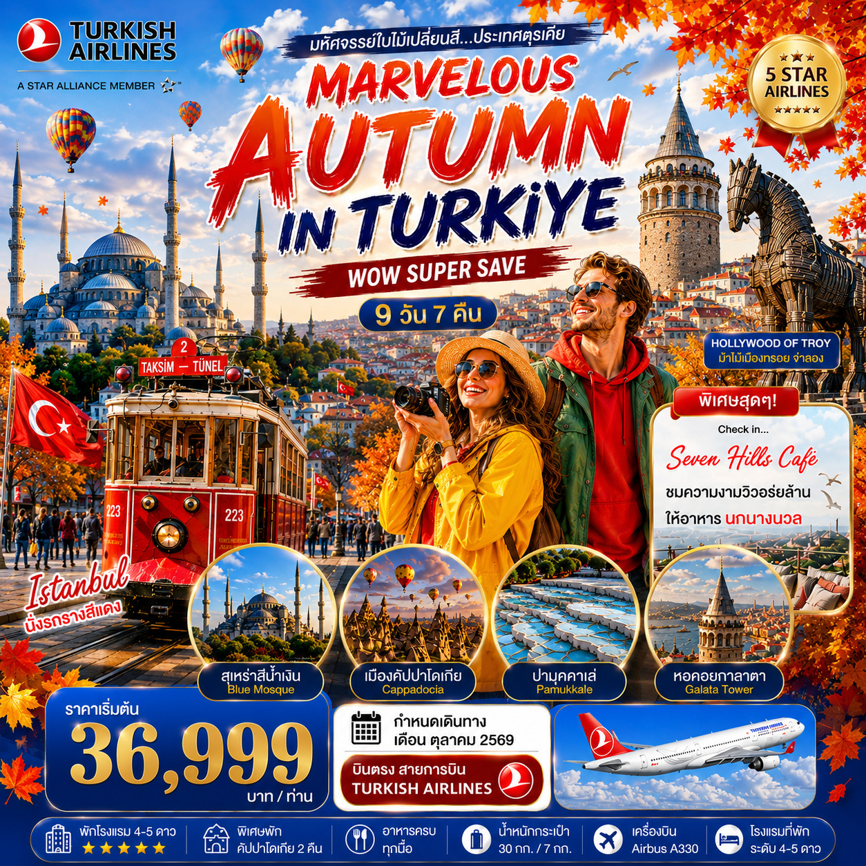 มหัศจรรย์ใบไม้เปลี่ยนสีตุรเคีย MARVELOUS AUTUMN IN TURKIYE 9 วัน 7 คืน ตุลาคม 2569 (TK)