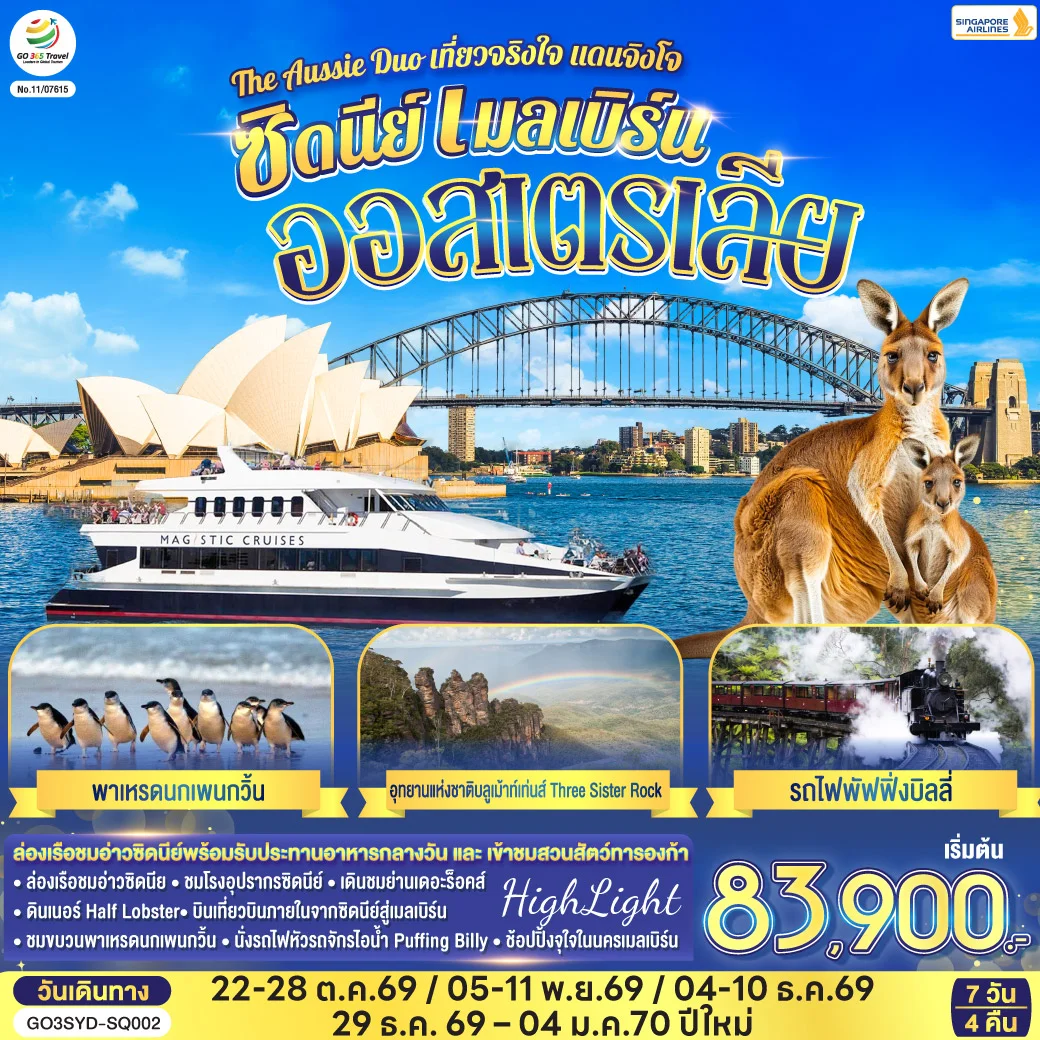 ทัวร์ออสเตรเลีย ซิดนีย์ เมลเบิร์น The Aussie Duo เที่ยวจริงใจ แดนจิงโจ้ 7วัน 4คืน (SQ)