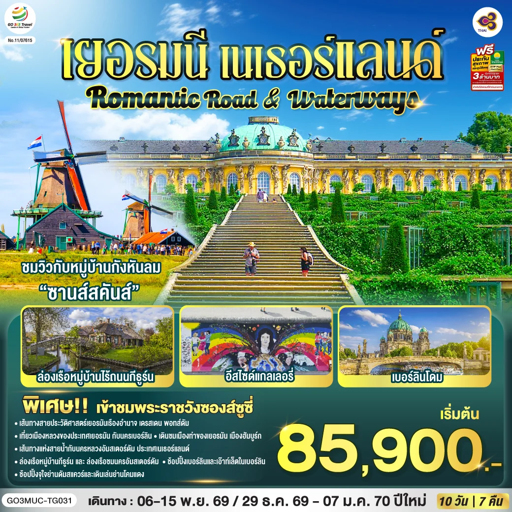 ทัวร์เยอรมนี เนเธอร์แลนด์ Romantic Road & Waterways 10วัน 7คืน (TG)