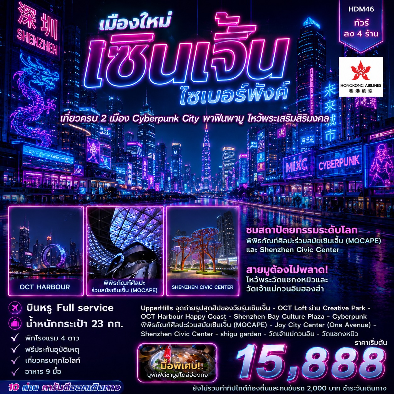 ทัวร์ฮ่องกง เซินเจิ้น 4วัน 2คืน (HX)