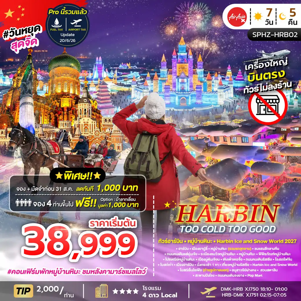 ทัวร์จีน HARBIN TOO COLD TOO GOOD ฮาร์บิน หมู่บ้านหิมะ เทศกาลน้ำแข็งระดับโลก *ไม่ลงร้าน* 7วัน 5คืน (XJ)