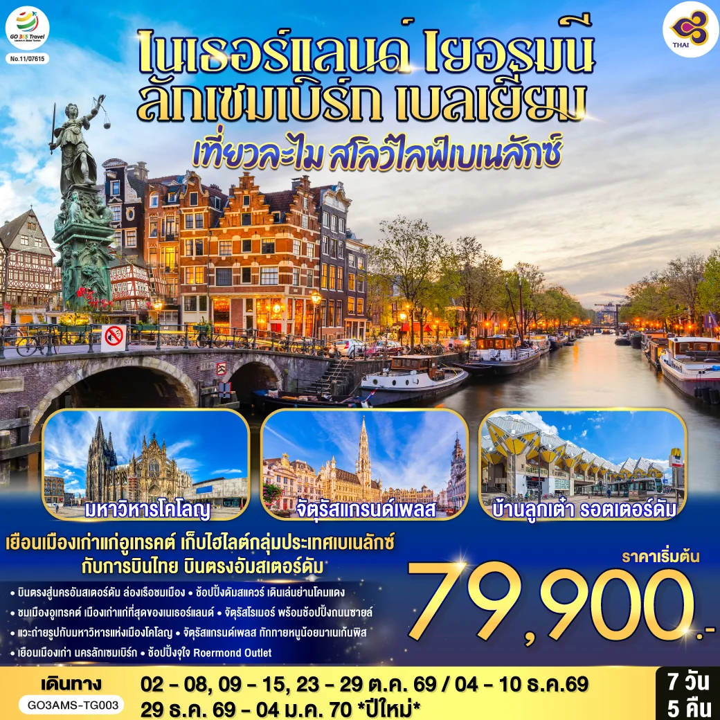 ทัวร์เนเธอร์แลนด์ เยอรมนี ลักเซมเบิร์ก เบลเยี่ยม เที่ยวละไม สโลว์ไลฟ์เบเนลักซ์ บินตรงสู่นครอัมสเตอร์ดัม 7วัน 5คืน (TG)