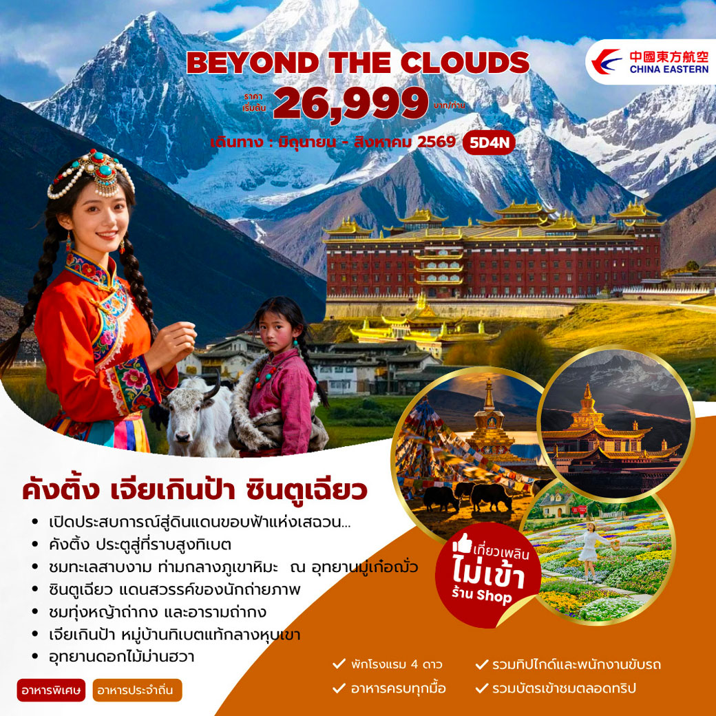ทัวร์จีน Beyond The Clouds  คังติ้ง  เจียเกินป้า ซินตูเฉียว 5วัน 4คืน (MU)