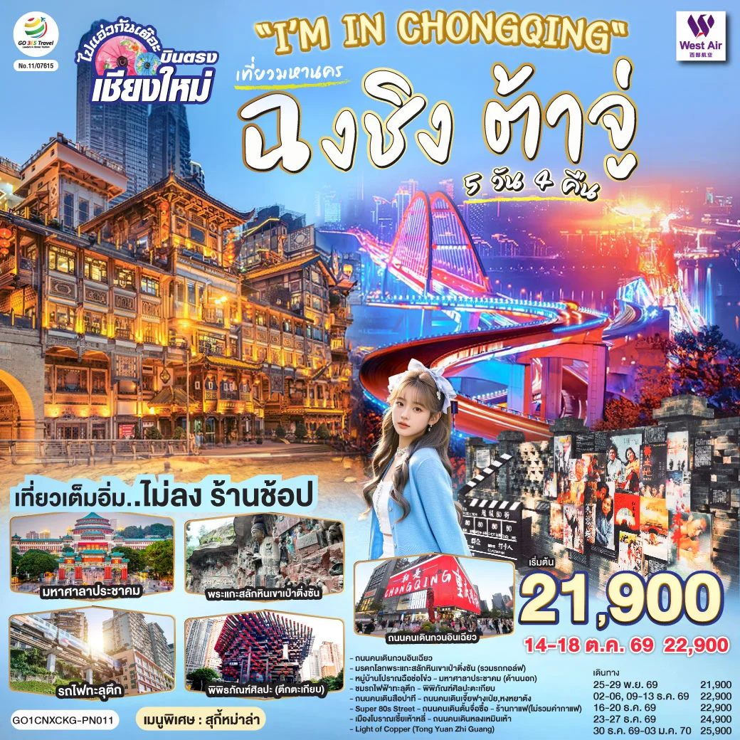 ทัวร์จีน บินตรงเชียงใหม่ I'M IN CHONGQING ฉงชิ่ง ต้าจู่ 5วัน 4คืน (PN)