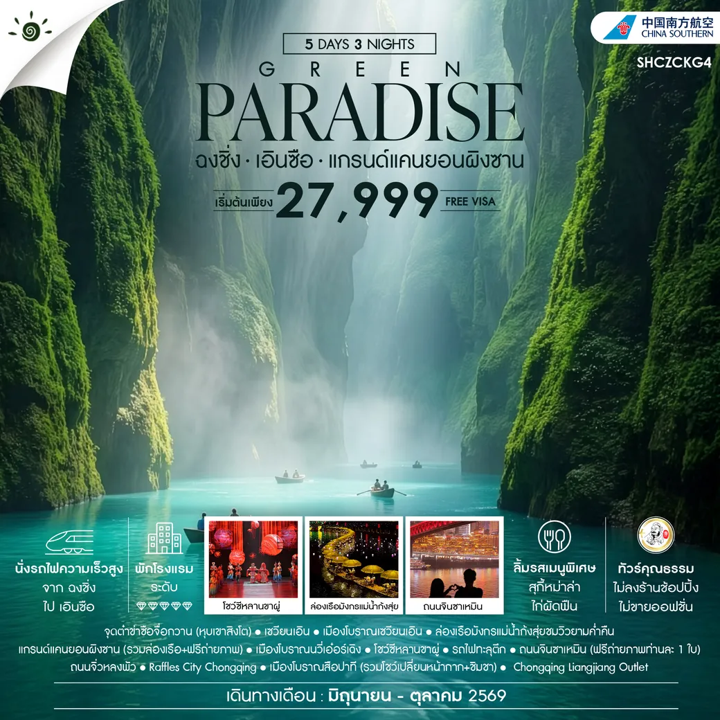 ทัวร์จีน ทัวร์คุณธรรม GREEN PARADISE ฉงชิ่ง เอินซือ แกรนด์แคนยอนผิงซาน 5วัน 3คืน (CZ)