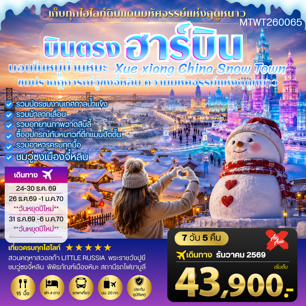 ทัวร์จีน บินตรงฮาร์บิน-วอลก้ารีสอร์ท-นอนในหมู่บ้านหิมะ Xue xiang 7วัน 5คืน (XJ)