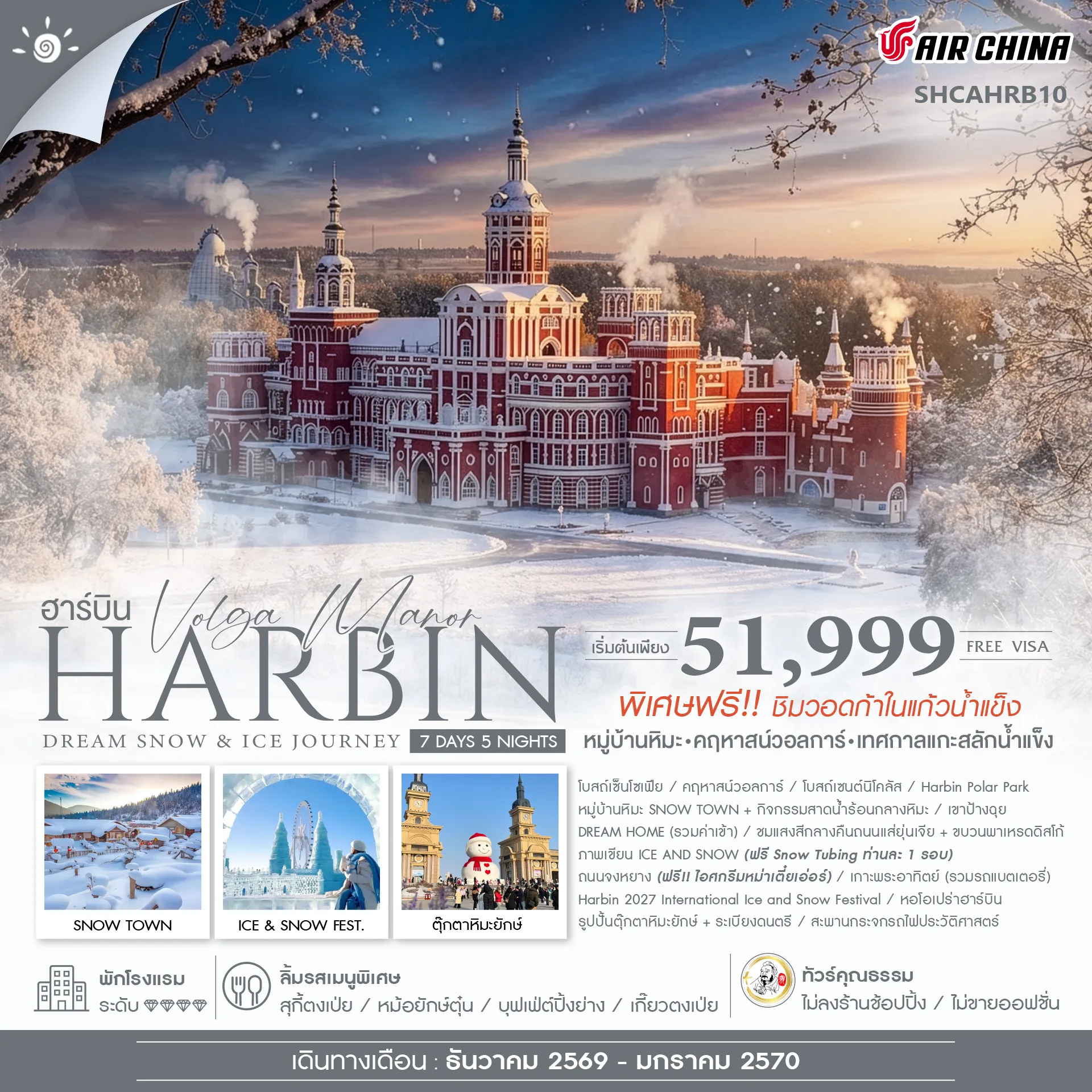 ทัวร์จีน คุณธรรม Harbin Dream Snow & Ice Journey ฮาร์บิน หมู่บ้านหิมะ เทศกาลแกะสลักน้ำแข็ง 7วัน 5คืน (CA)