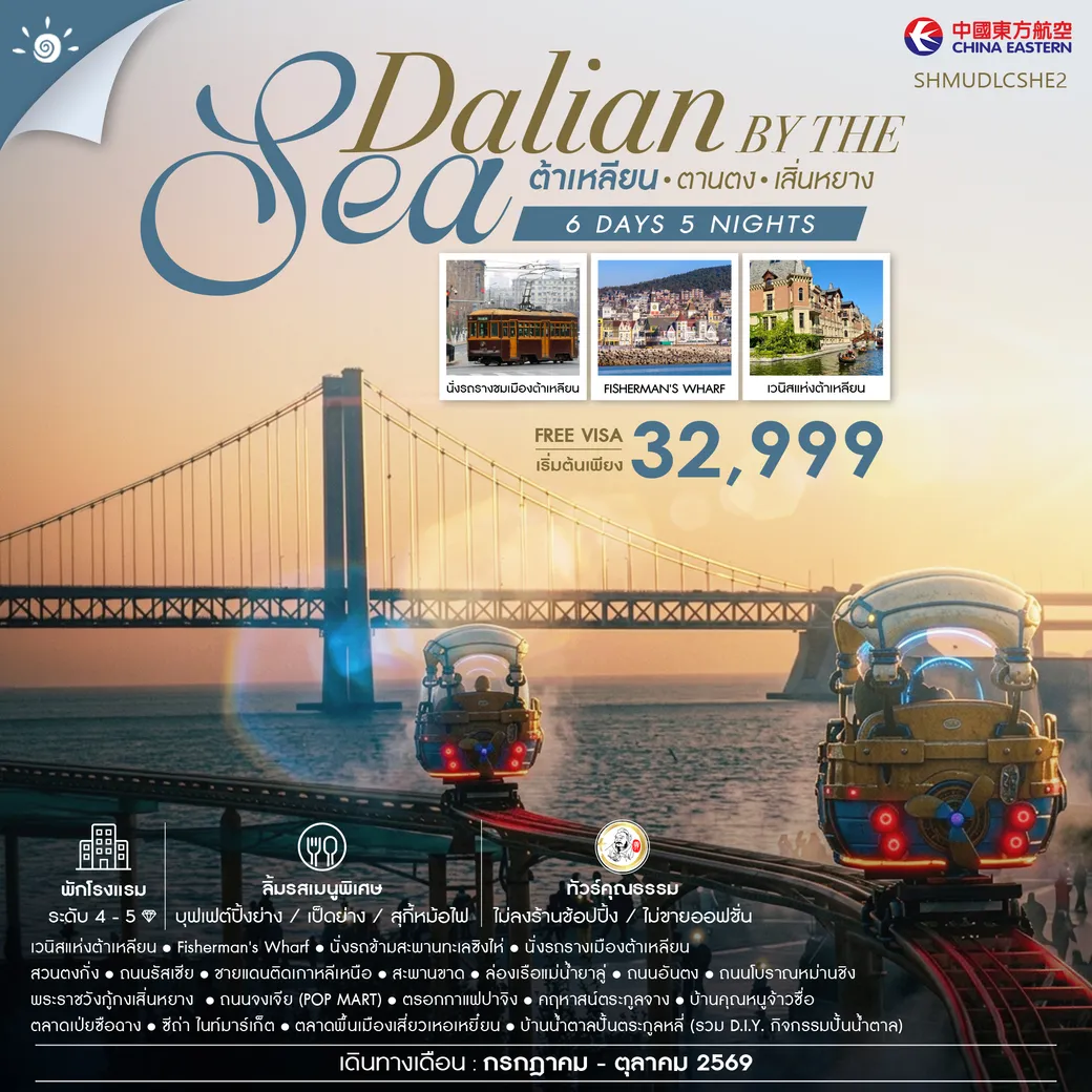 ทัวร์จีน ทัวร์คุณธรรม Dalian by the Sea ต้าเหลียน ตานตง เสิ่นหยาง 6วัน 5คืน (MU)