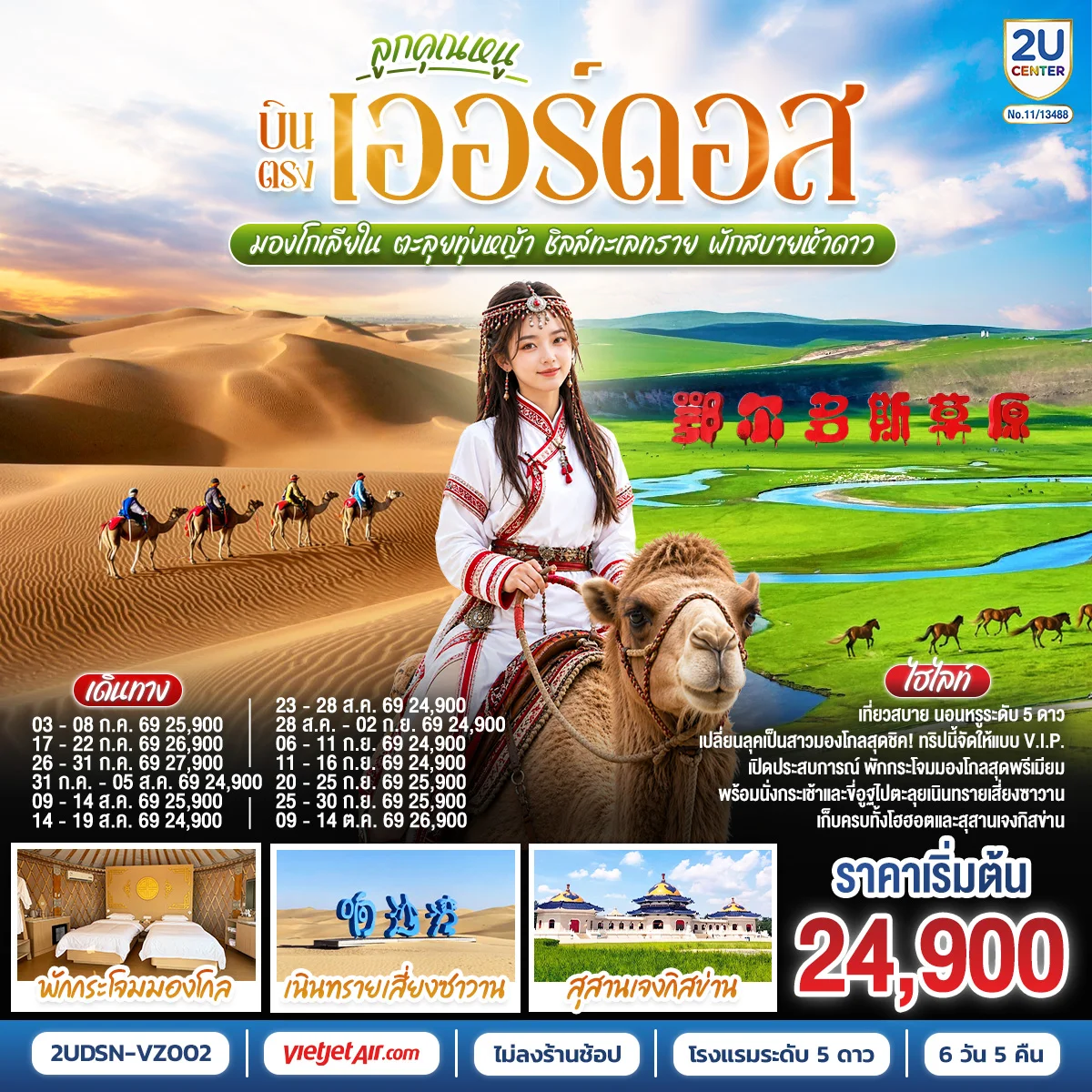 ทัวร์จีน ลูกคุณหนู บินตรงเออร์ดอส มองโกเลียใน  ตะลุยทุ่งหญ้า ชิลล์ทะเลทราย พักสบายห้าดาว 6วัน 5คืน (VZ)