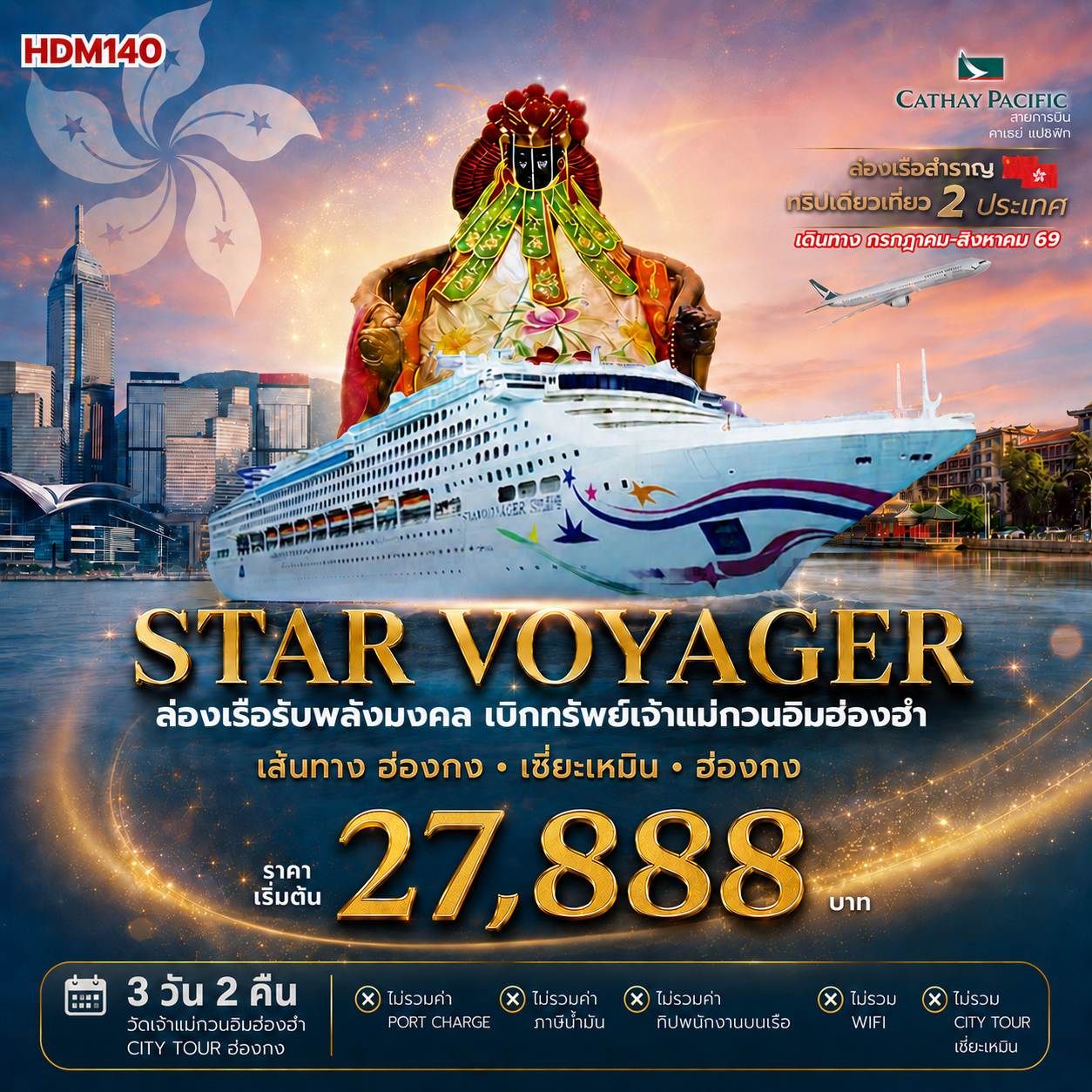 Star voyager ล่องเรือรับพลังมงคล เบิกทรัพย์กับเจ้าแม่กวนอึมฮ่องฮำ เส้นทาง ฮ่องกง เซี่ยะเหเมิน ฮ่องกง