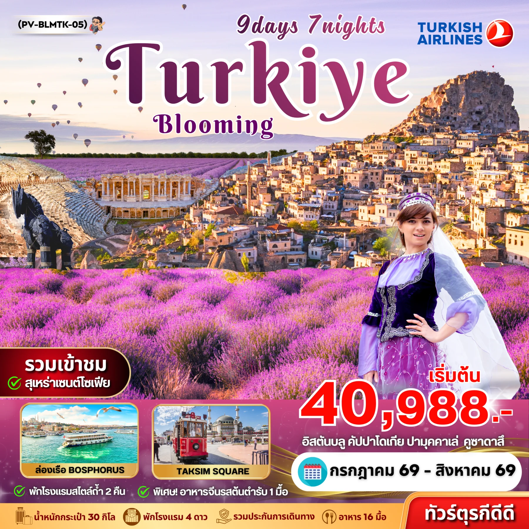 ทัวร์ตุรเตีย BLOOMING TURKEY 9วัน 7คืน (TK)