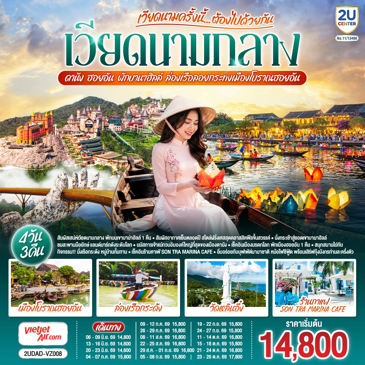 ทัวร์เวียดนามกลาง ดานัง ฮอยอัน พักบานาฮิลล์ เวียดนามครั้งนี้......ต้องไปด้วยกัน ล่องเรือลอยกระทงเมืองโบราณฮอยอัน 4วัน 3คืน (VZ)
