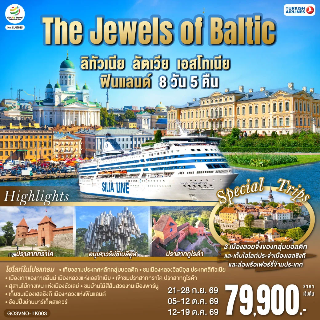 ทัวร์บอลติก The Jewels of Baltic ลิทัวเนีย - ลัตเวีย - เอสโทเนีย - ฟินแลนด์ 8วัน 5คืน (TK)