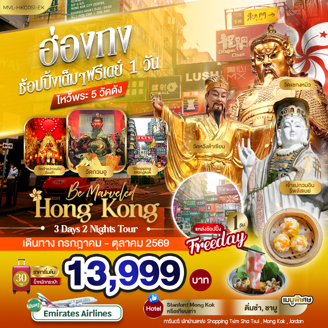 ฮ่องกง ช้อปปิ้งเต็มๆ ฟรีเดย์ 1วัน ไหว้พระ 5 วัดดัง