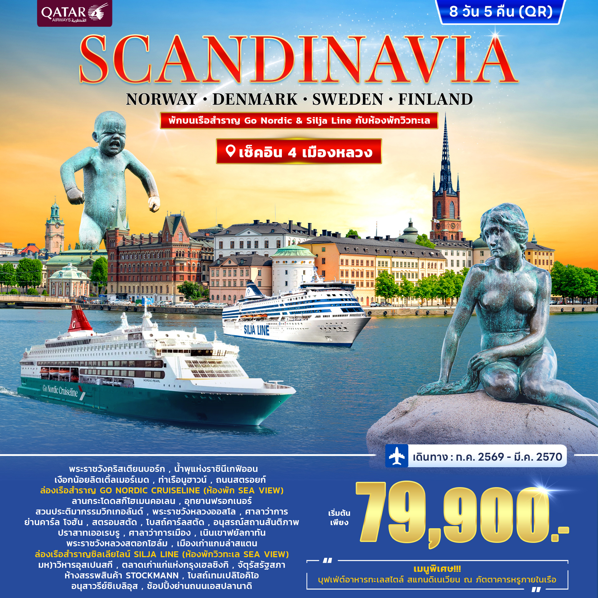 SCANDINAVIA DENMARK-NORWAY-SWEDEN-FINLAND พักบนเรือ Go Nordic & Silja Line 8วัน 5คืน (QR)