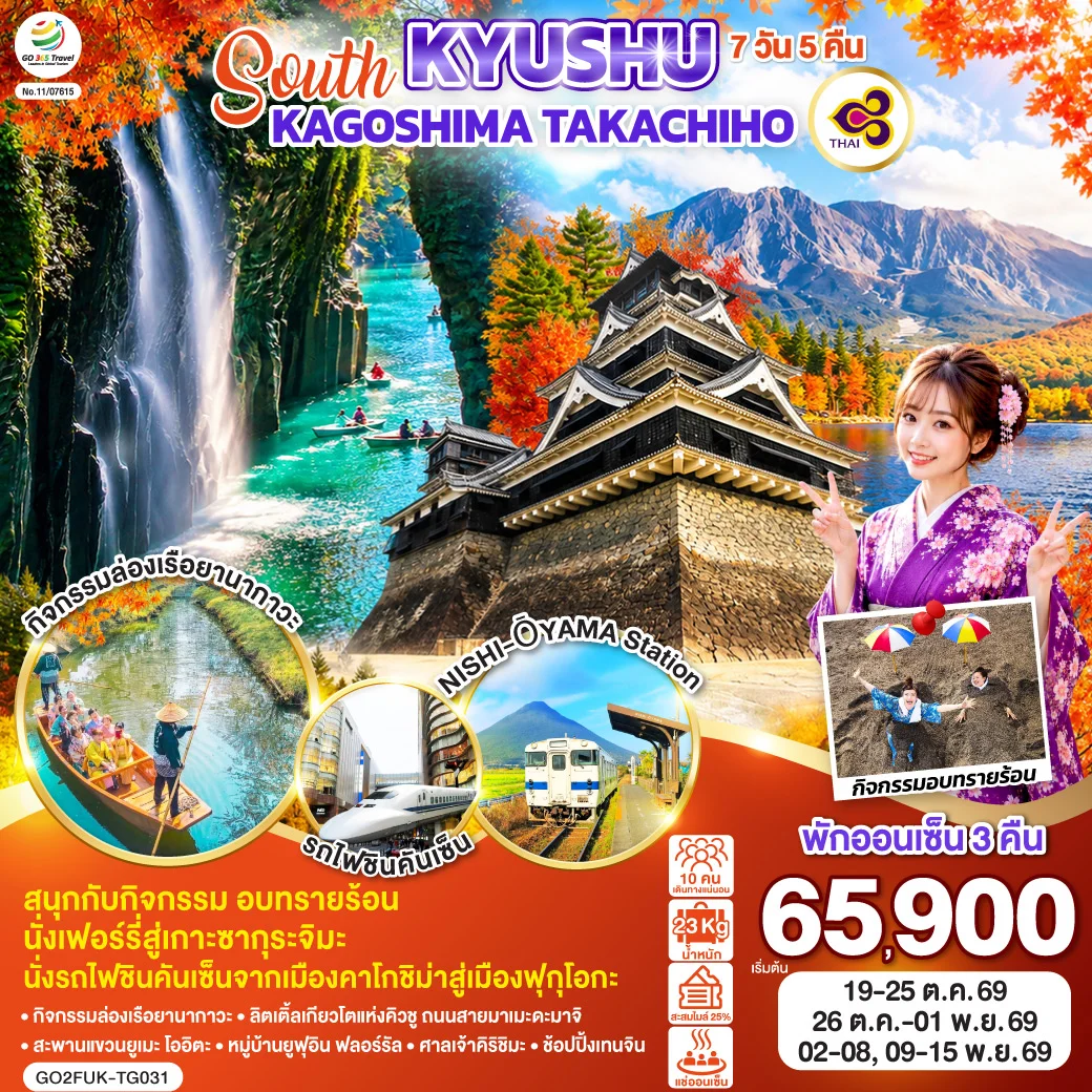 ทัวร์ญี่ปุ่น SOUTH KYUSHU KAGOSHIMA TAKACHIHO 7วัน 5คืน (TG)