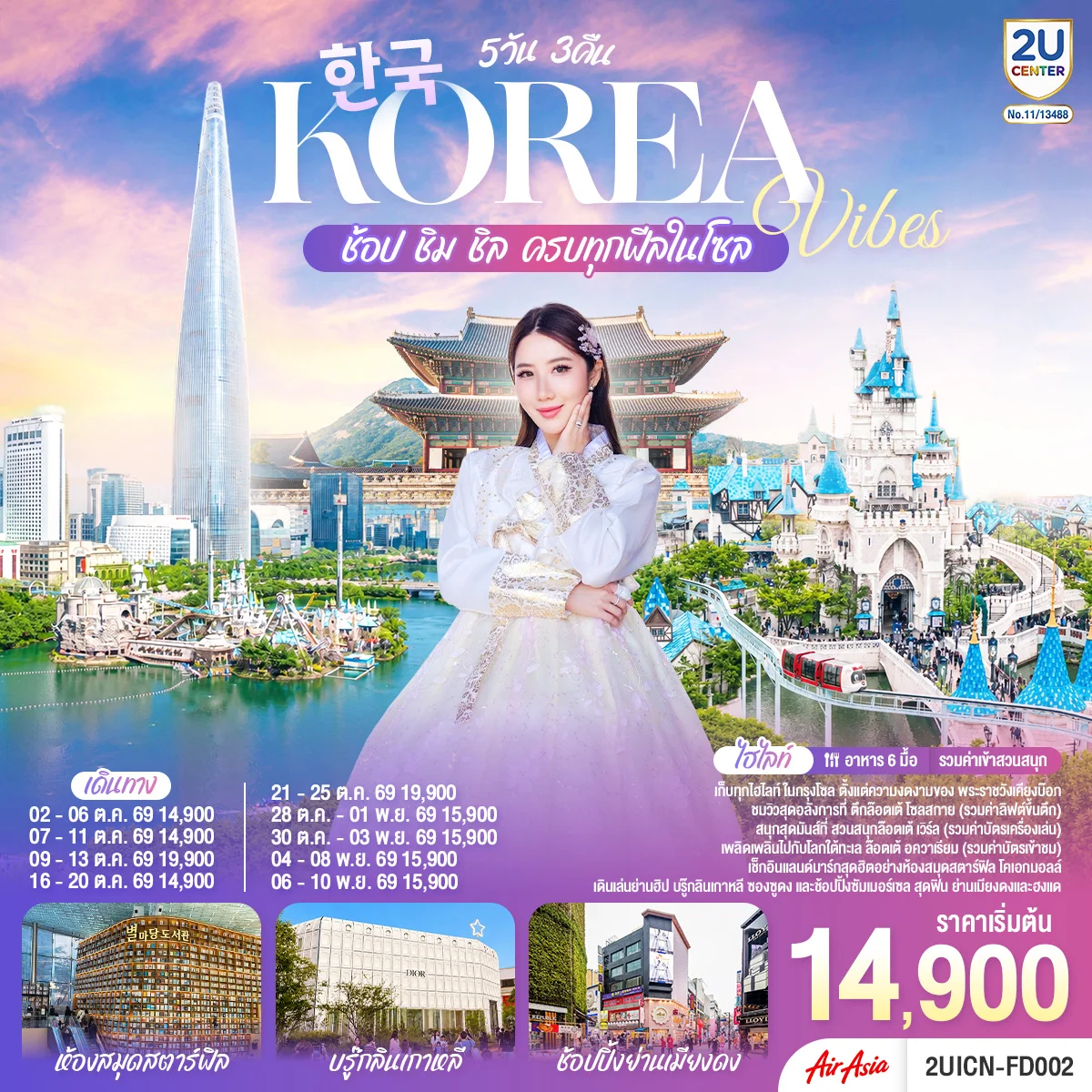 ทัวร์เกาหลี Korea Vibes ช้อป ชิม ชิล ครบทุกฟีลในโซล 5วัน 3คืน (FD)