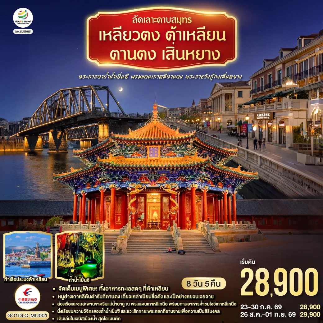 ทัวร์จีน ลัดเลาะคาบสมุทรเหลียวตง ต้าเหลียน ตานตง เสิ่นหยาง ตระการตาถ้ำน้ำเปิ่นซี พรมแดนเกาหลีตานตง พระราชวังกู้กงเสิ่นหยาง 8วัน 5คืน (MU)