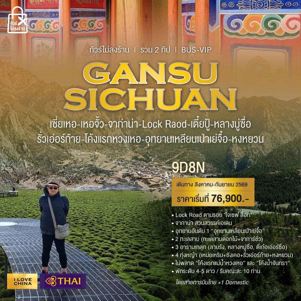 ทัวร์จีน GANSU-SICHUAN  bus 1 9วัน 8คืน (TG)