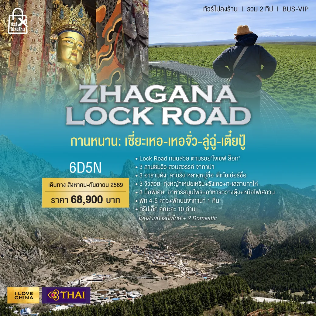 ทัวร์จีน จากาน่า-LOCK ROAD 6วัน 5คืน (TG)